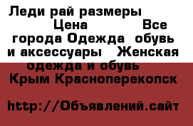 Леди-рай размеры 56-58,60-62 › Цена ­ 5 700 - Все города Одежда, обувь и аксессуары » Женская одежда и обувь   . Крым,Красноперекопск